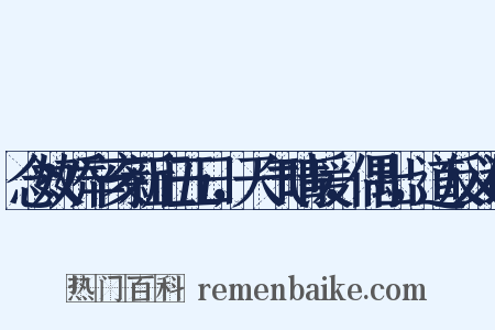 念奴娇辛亥新正五日，天气晴暖，偶出，道反义词是什么意思的图片